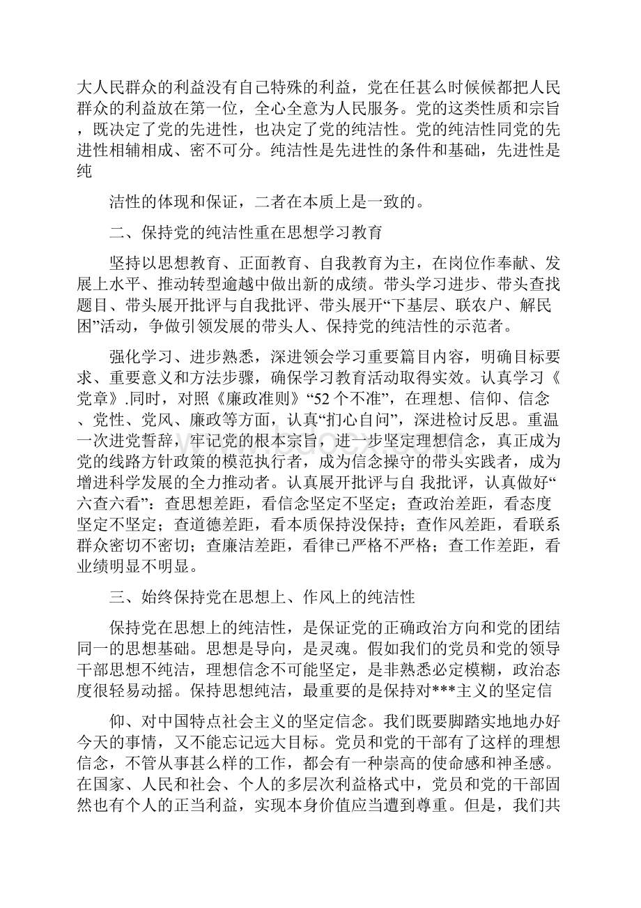 保持党的纯洁性心得体会多篇范文Word下载.docx_第2页