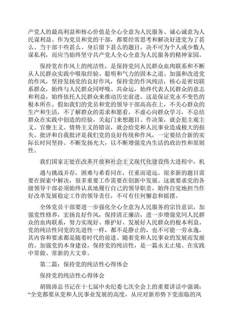 保持党的纯洁性心得体会多篇范文Word下载.docx_第3页