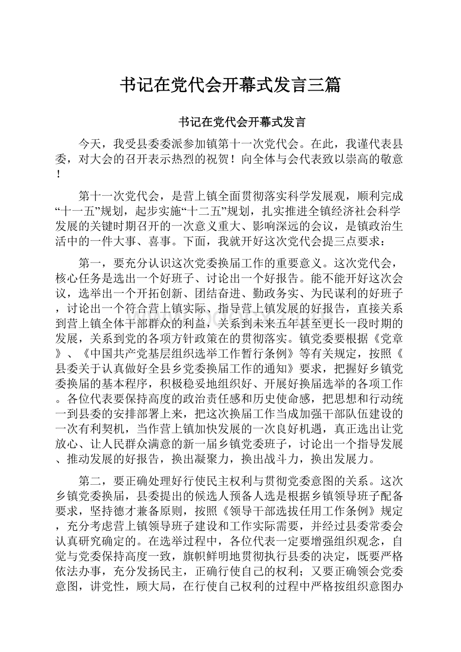 书记在党代会开幕式发言三篇.docx