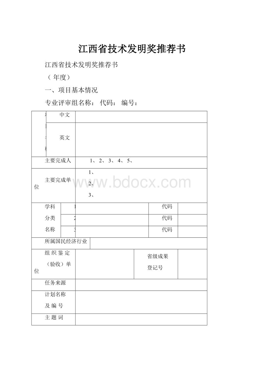 江西省技术发明奖推荐书文档格式.docx