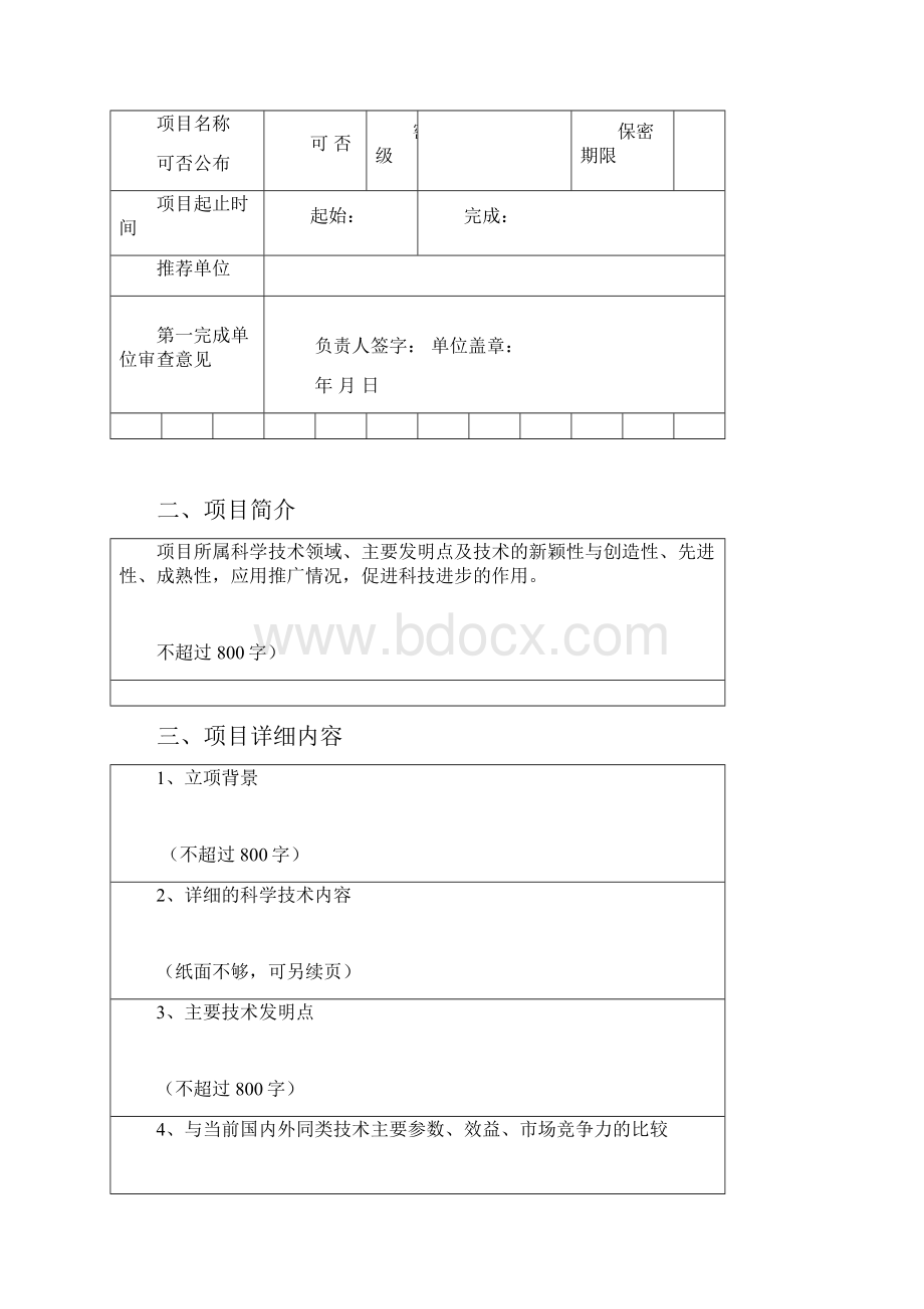 江西省技术发明奖推荐书文档格式.docx_第2页