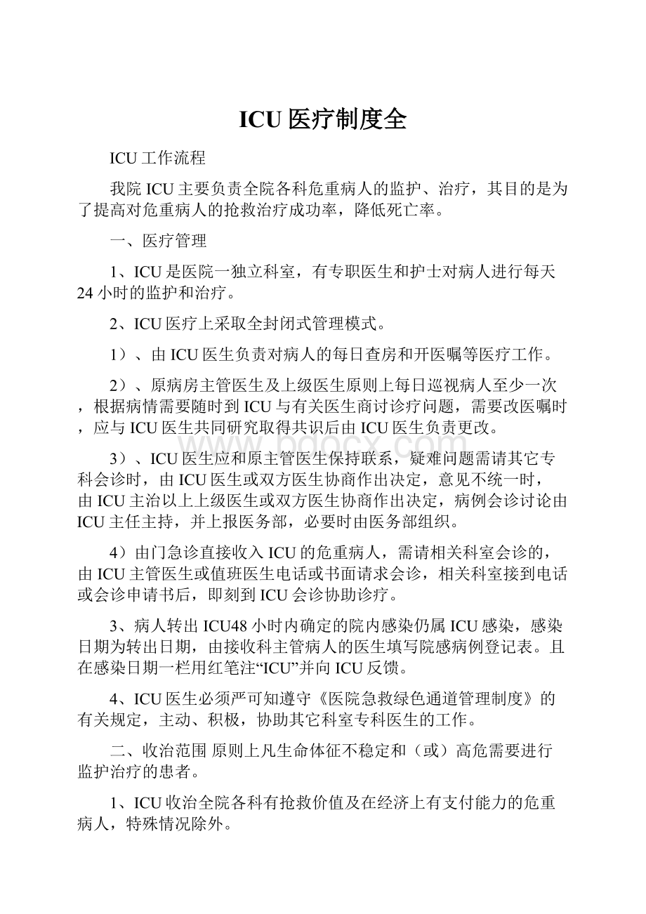 ICU医疗制度全Word格式文档下载.docx