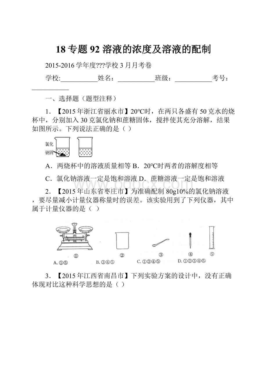 18专题92 溶液的浓度及溶液的配制Word格式.docx_第1页