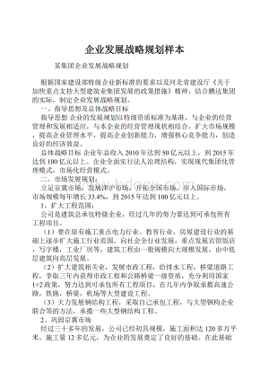 企业发展战略规划样本文档格式.docx