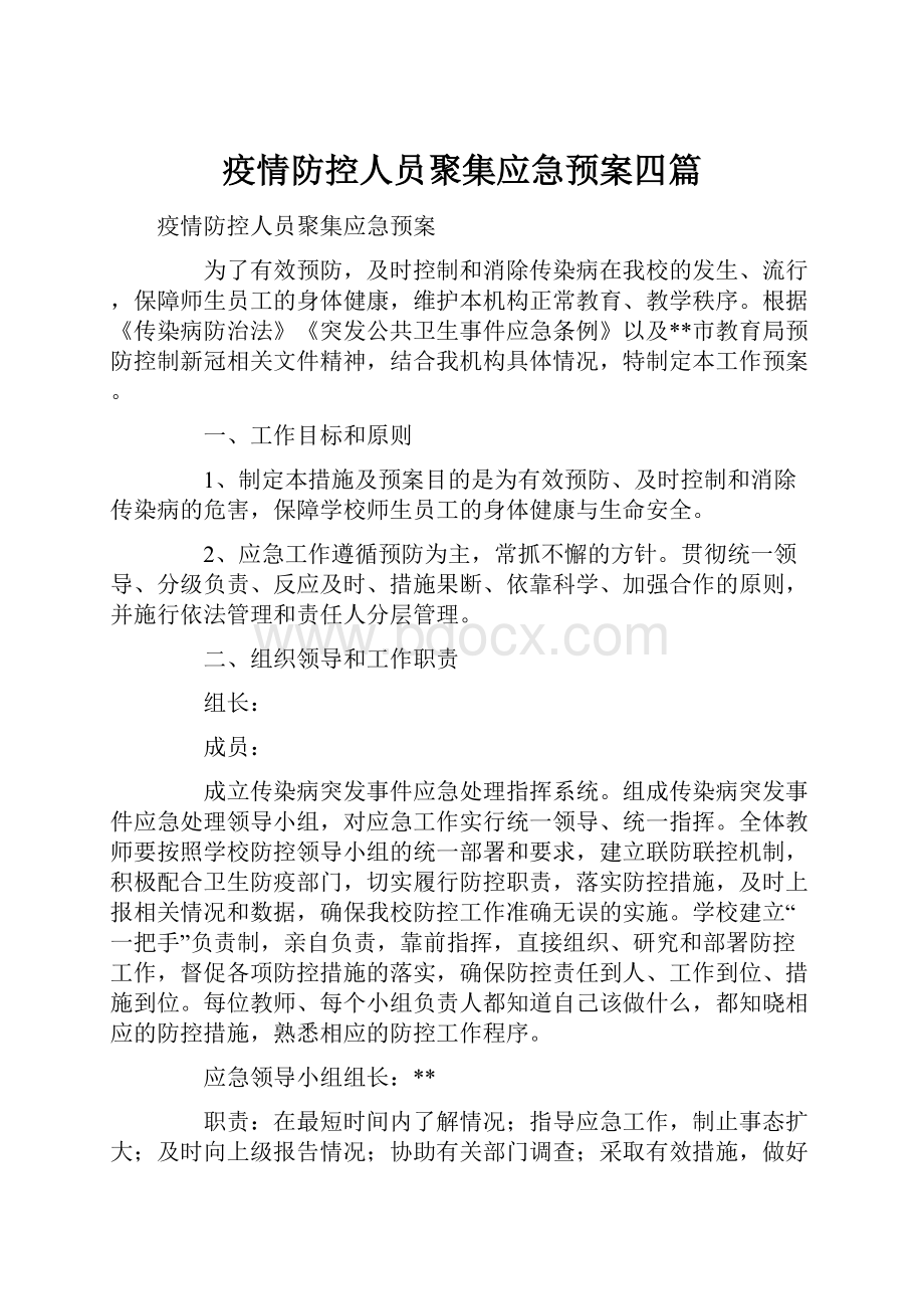 疫情防控人员聚集应急预案四篇文档格式.docx_第1页