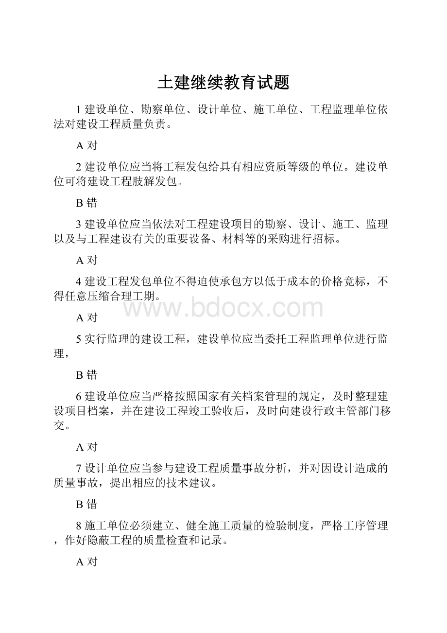 土建继续教育试题.docx_第1页