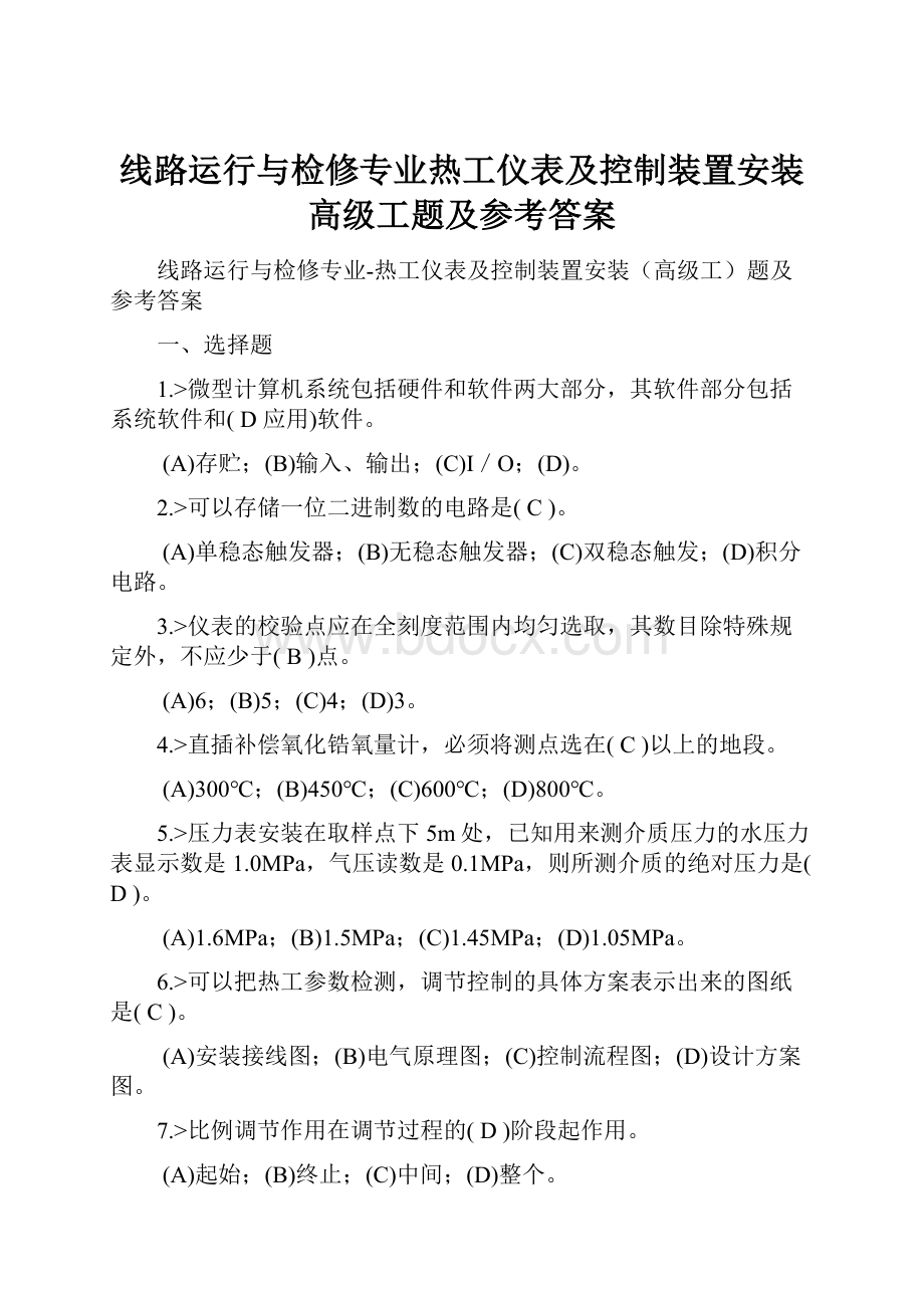 线路运行与检修专业热工仪表及控制装置安装高级工题及参考答案Word文档下载推荐.docx_第1页