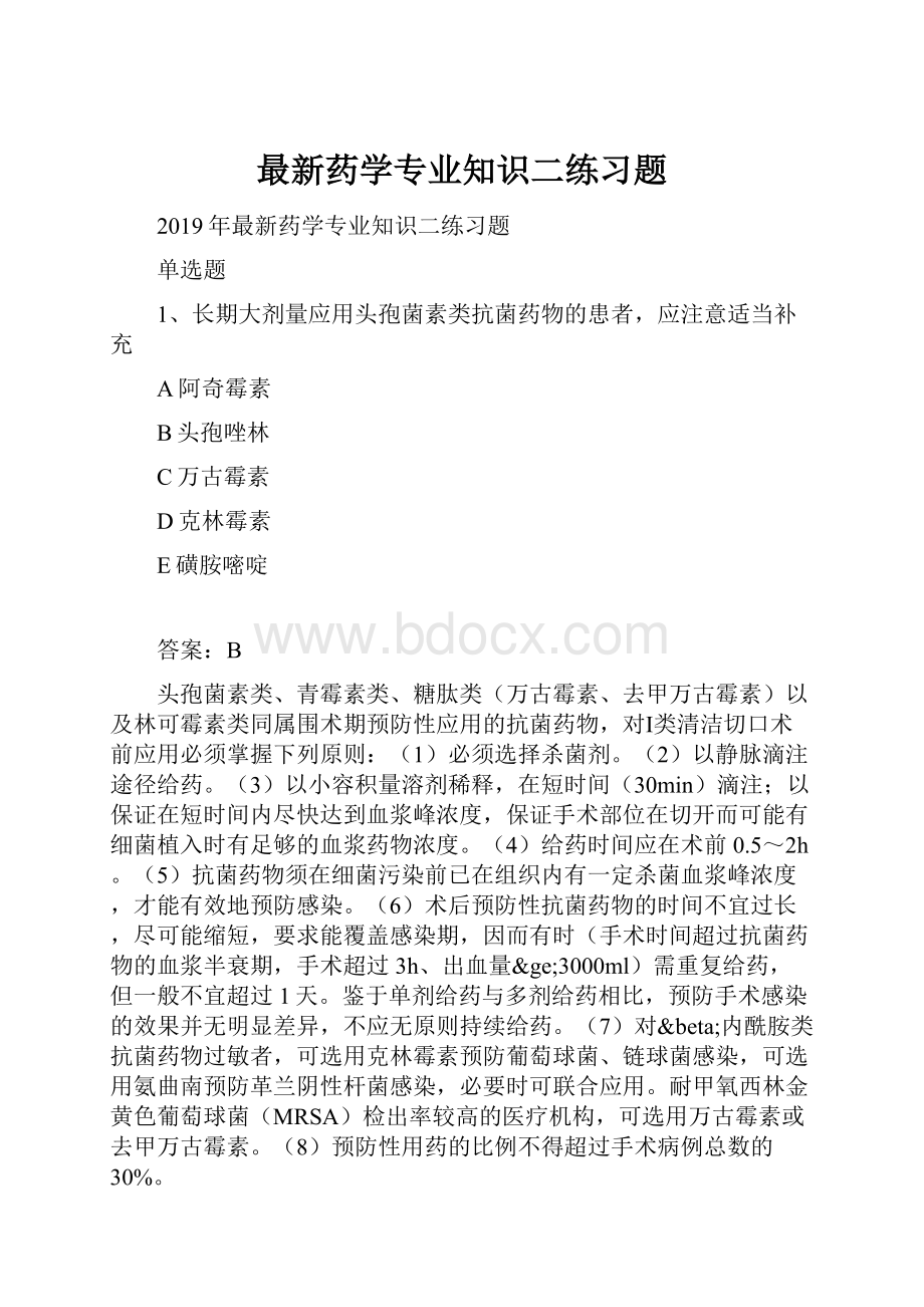 最新药学专业知识二练习题.docx