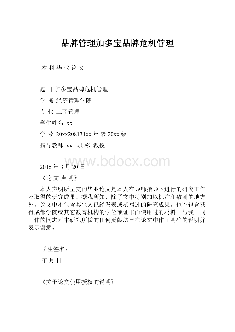 品牌管理加多宝品牌危机管理.docx_第1页