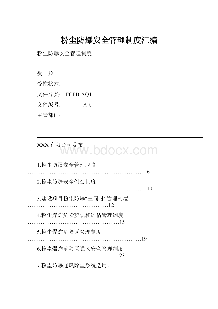 粉尘防爆安全管理制度汇编文档格式.docx