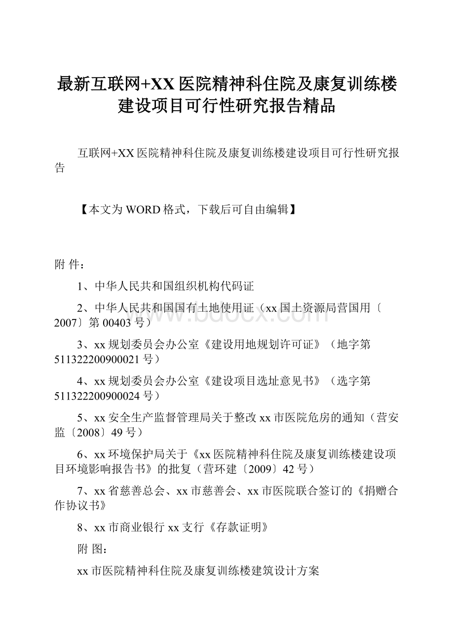 最新互联网+XX医院精神科住院及康复训练楼建设项目可行性研究报告精品Word下载.docx