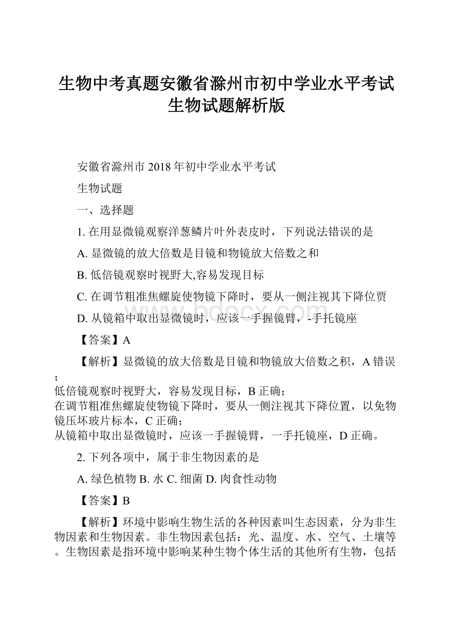 生物中考真题安徽省滁州市初中学业水平考试生物试题解析版Word文档格式.docx_第1页