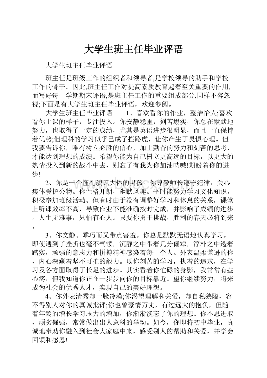 大学生班主任毕业评语.docx