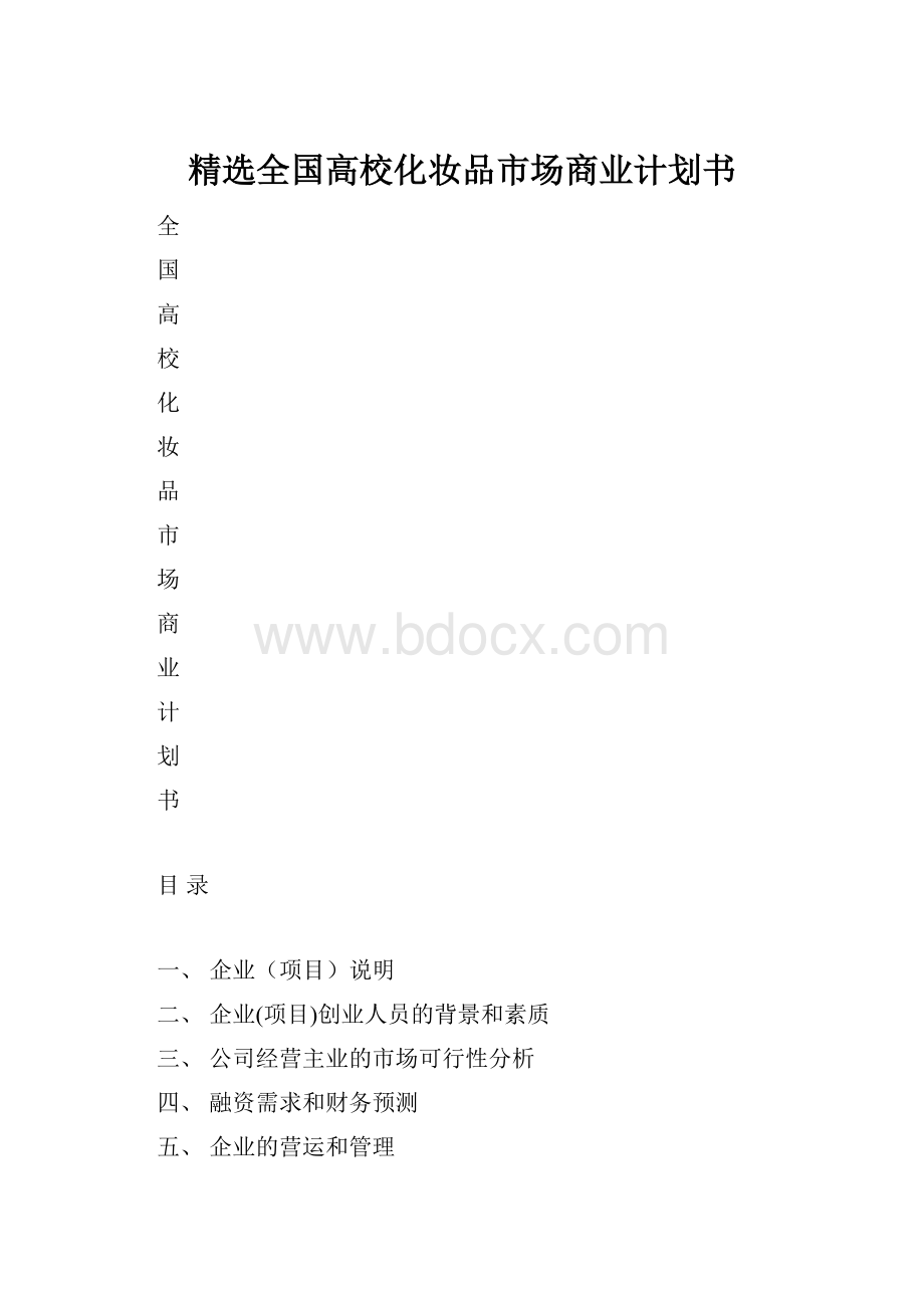 精选全国高校化妆品市场商业计划书Word格式.docx