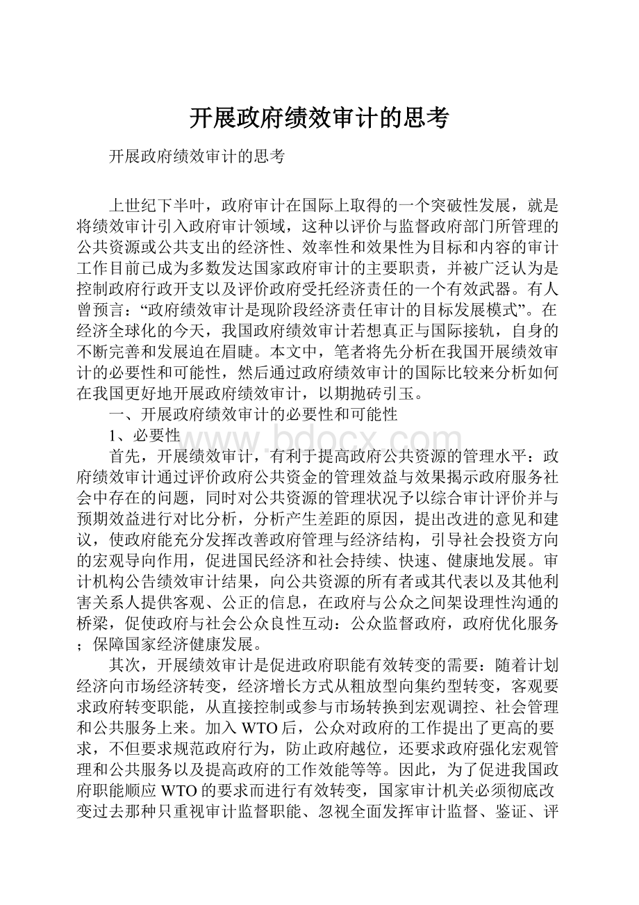 开展政府绩效审计的思考.docx_第1页