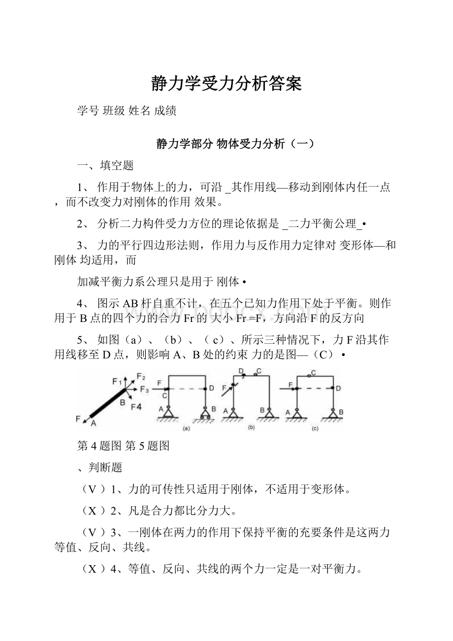 静力学受力分析答案.docx