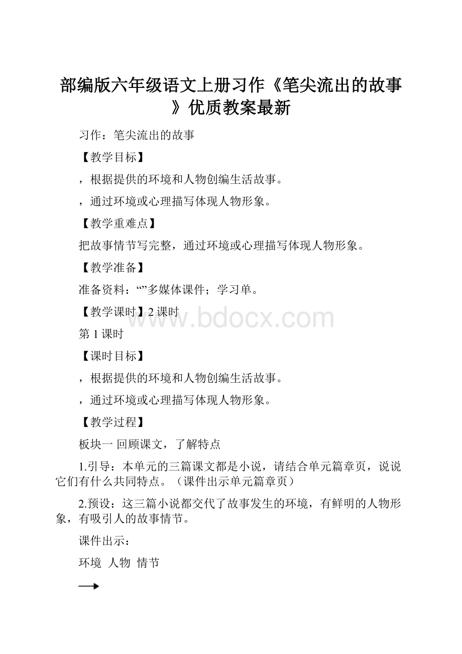 部编版六年级语文上册习作《笔尖流出的故事》优质教案最新.docx