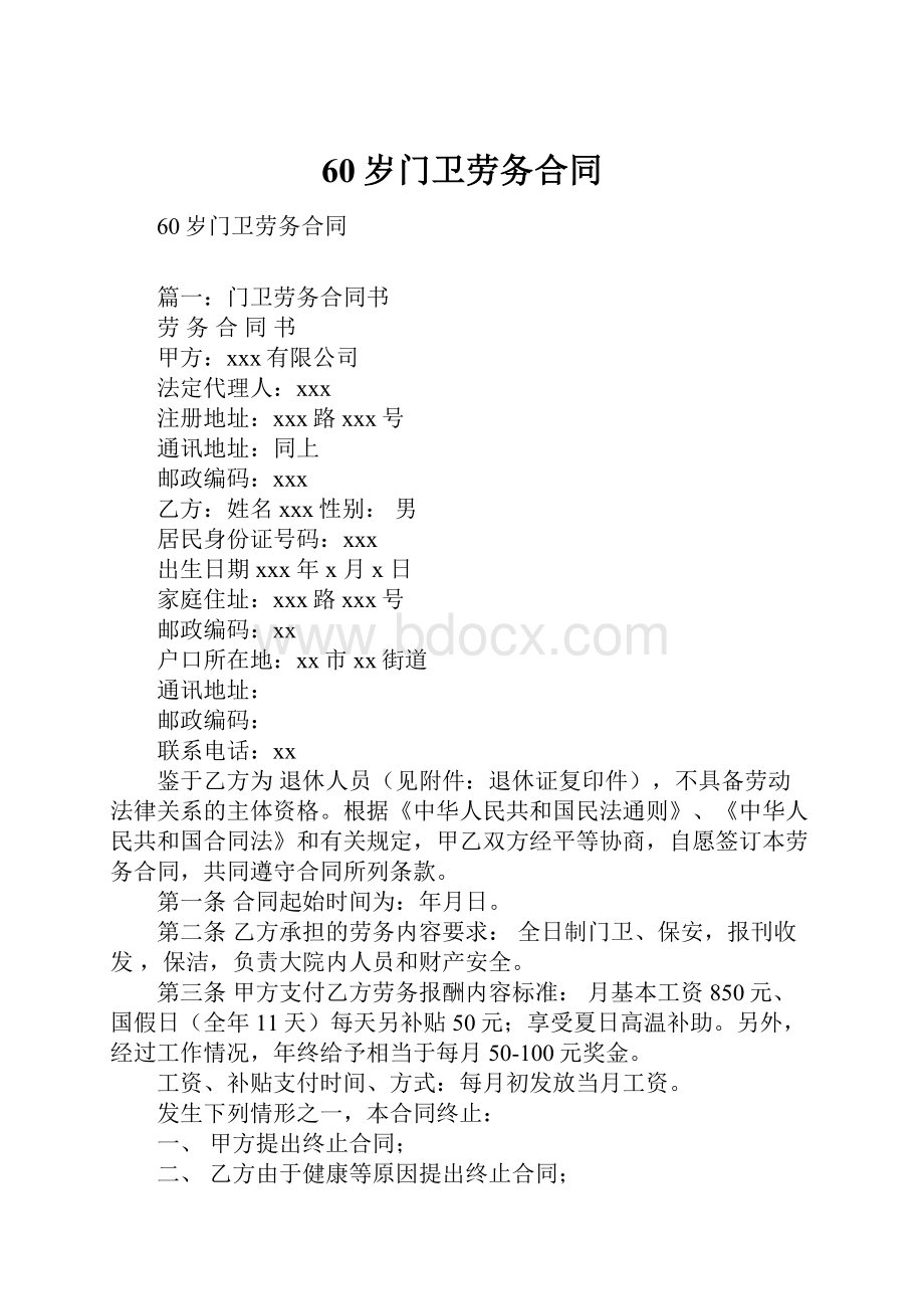 60岁门卫劳务合同Word文档格式.docx_第1页