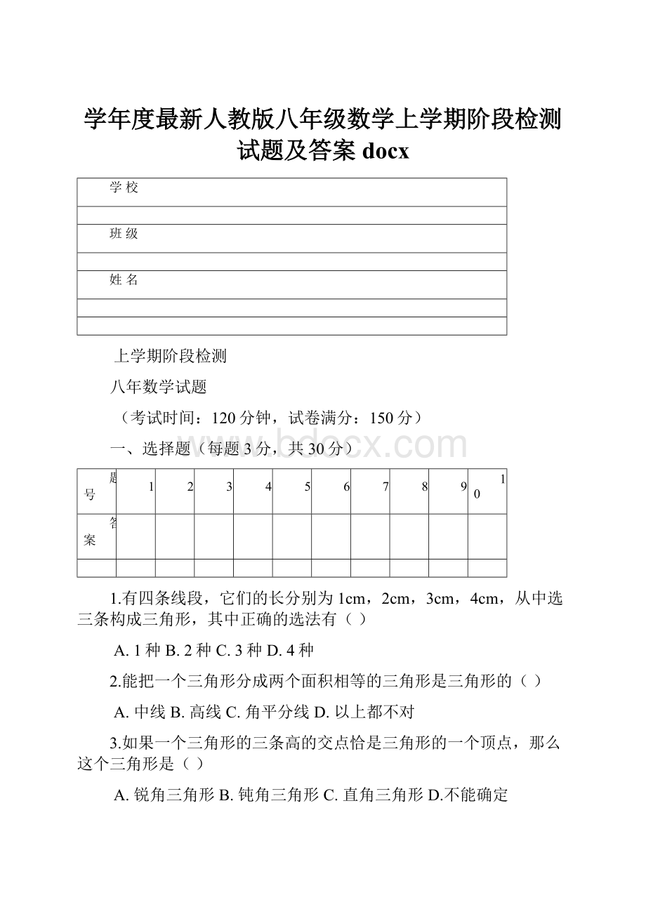 学年度最新人教版八年级数学上学期阶段检测试题及答案docxWord格式.docx