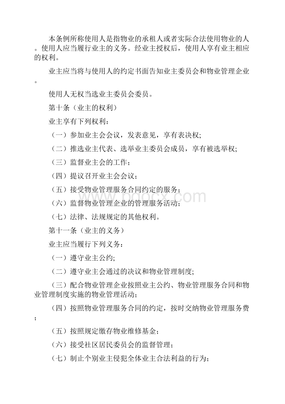 天津经济技术开发区物业管理规定Word格式.docx_第3页