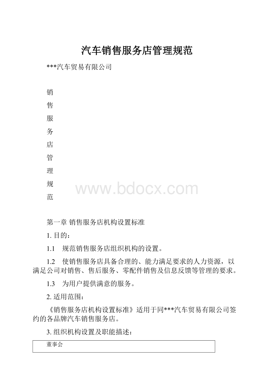 汽车销售服务店管理规范.docx_第1页