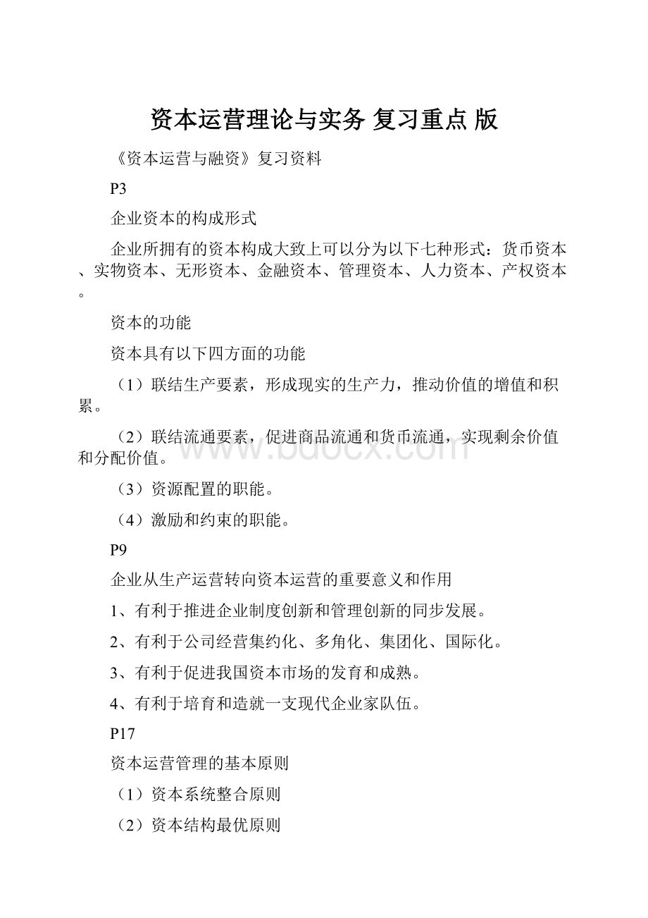 资本运营理论与实务 复习重点 版文档格式.docx_第1页