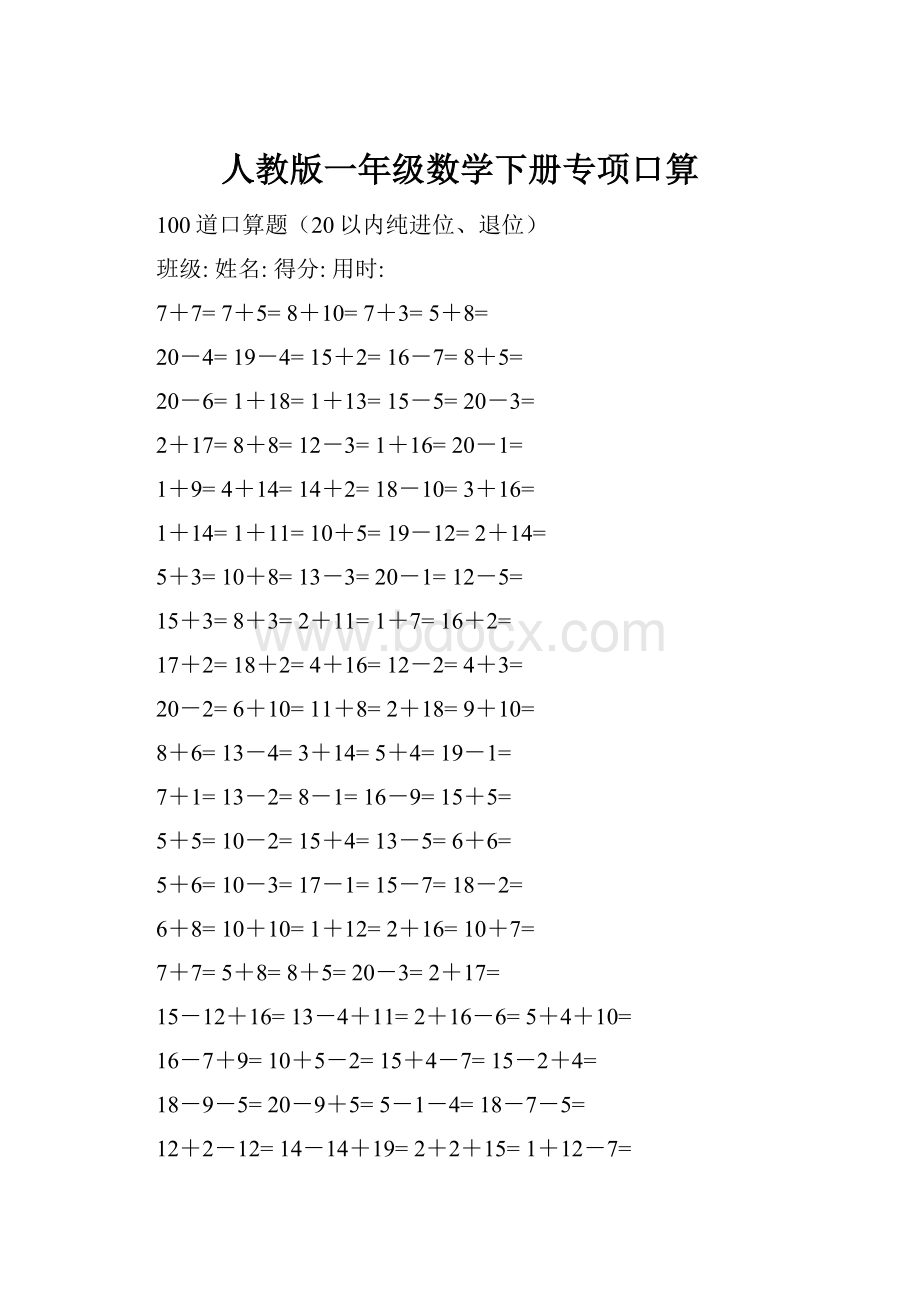 人教版一年级数学下册专项口算.docx_第1页