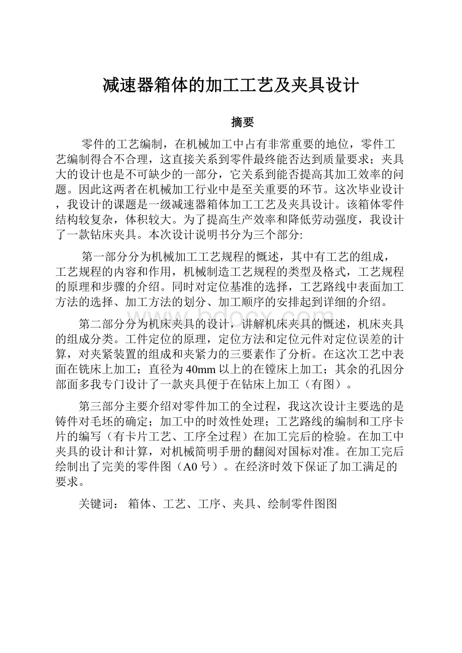 减速器箱体的加工工艺及夹具设计.docx_第1页