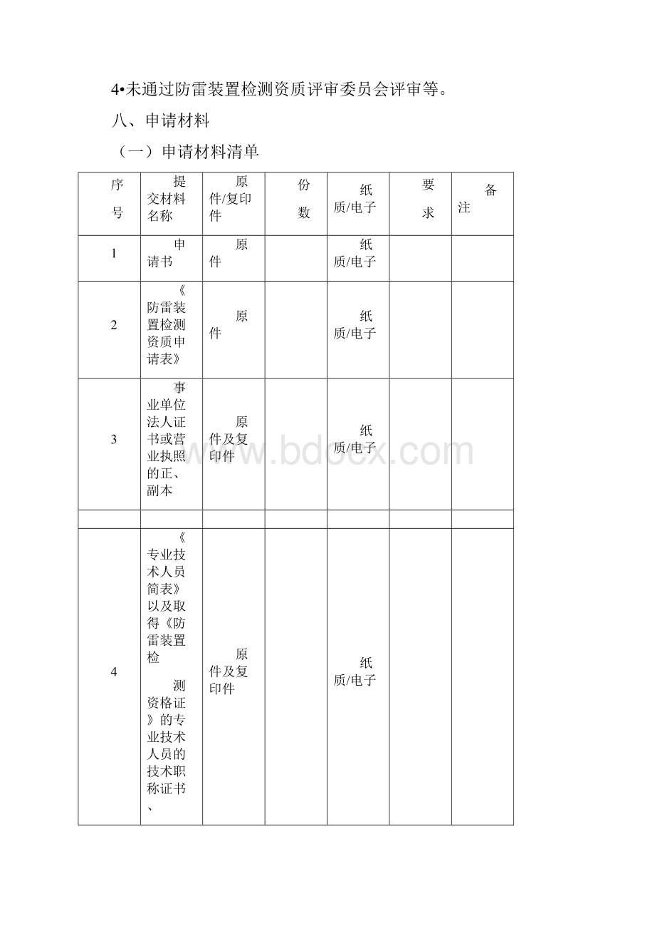 防雷装置检测单位资质认定审批事项服务指南.docx_第3页