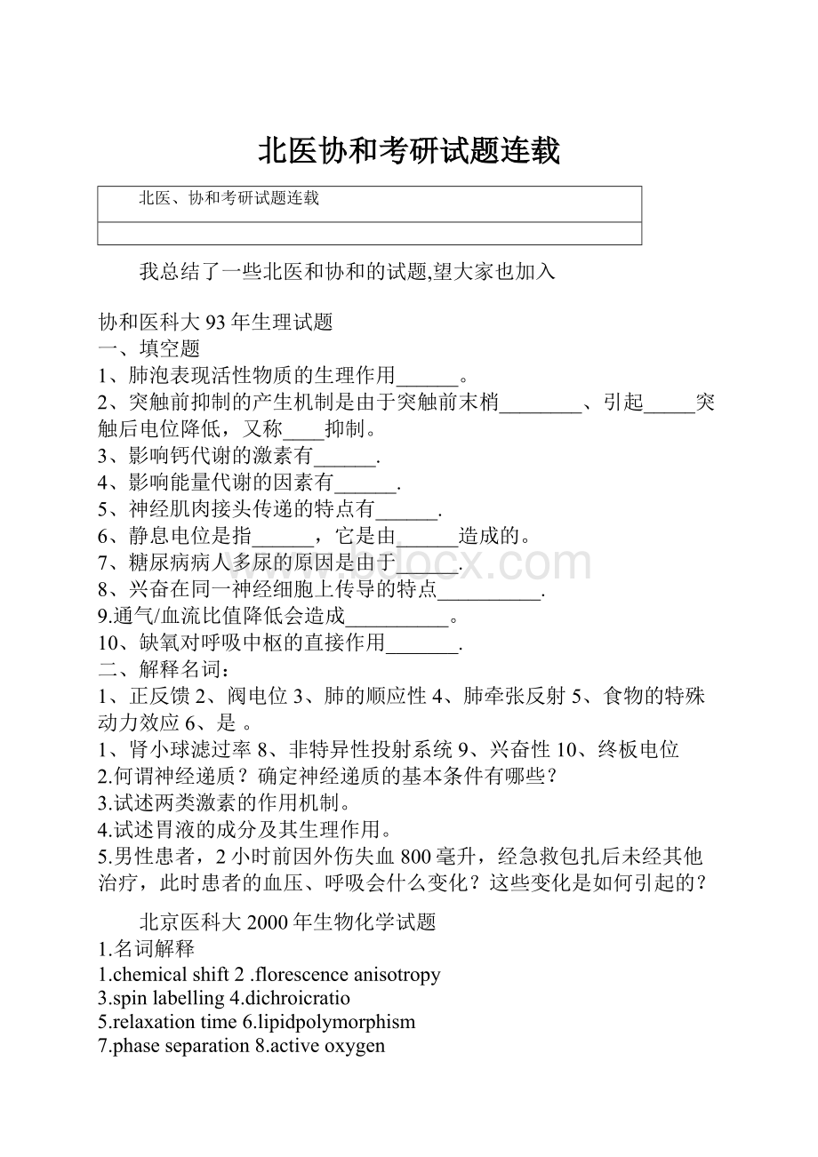 北医协和考研试题连载.docx_第1页