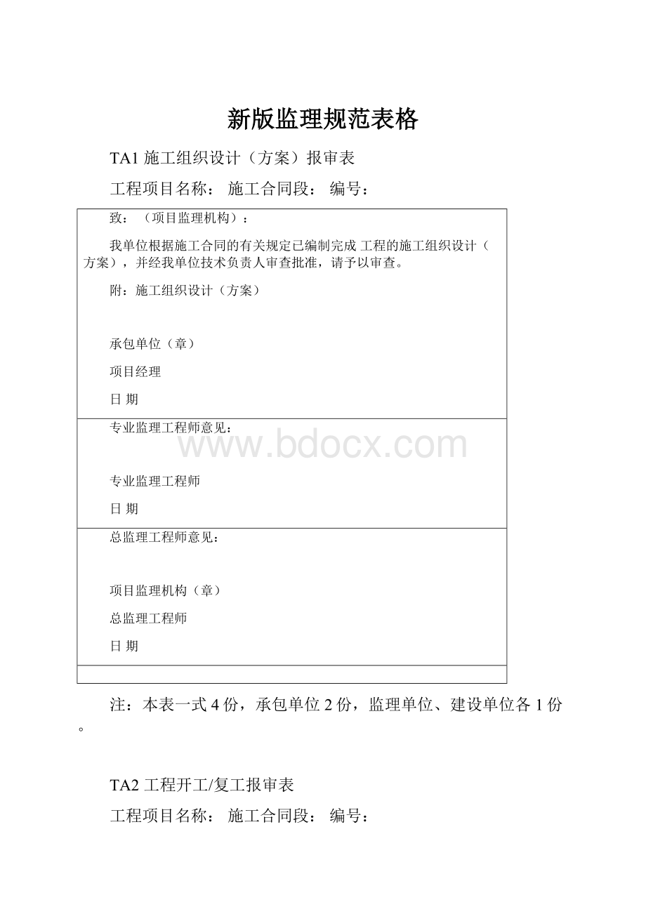 新版监理规范表格.docx_第1页