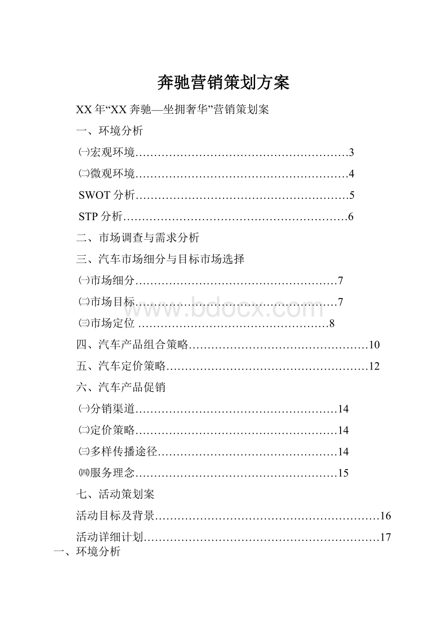 奔驰营销策划方案.docx_第1页