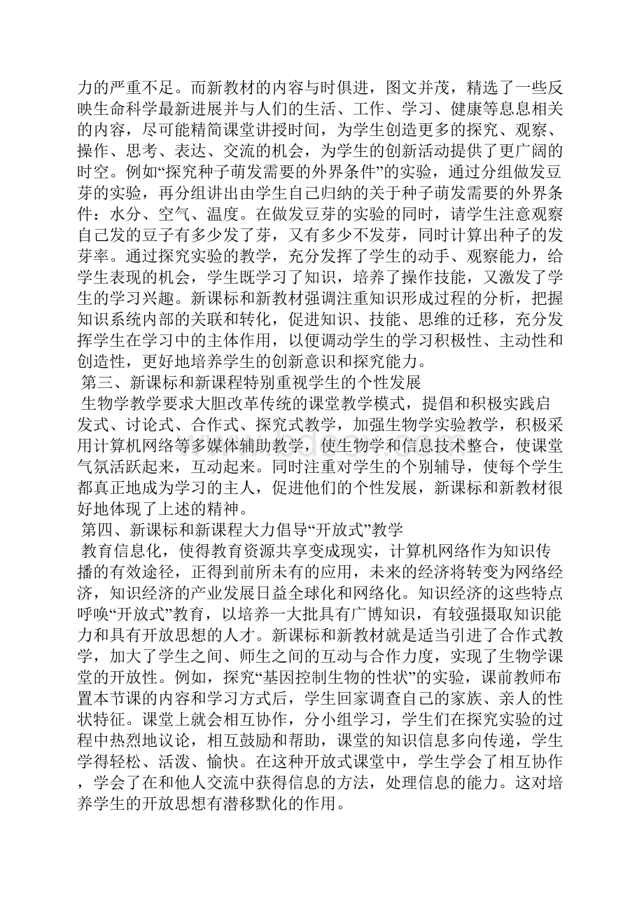 学习初中生物新课标心得体会精选多篇.docx_第2页