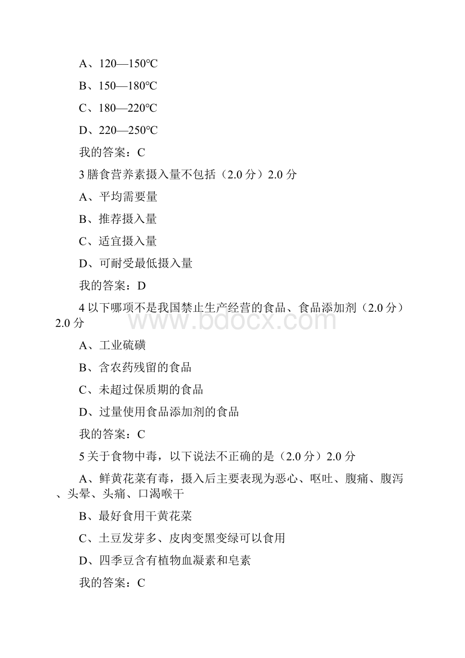 下最新超星尔雅食品营养与食品安全期末测验答案Word文档格式.docx_第2页