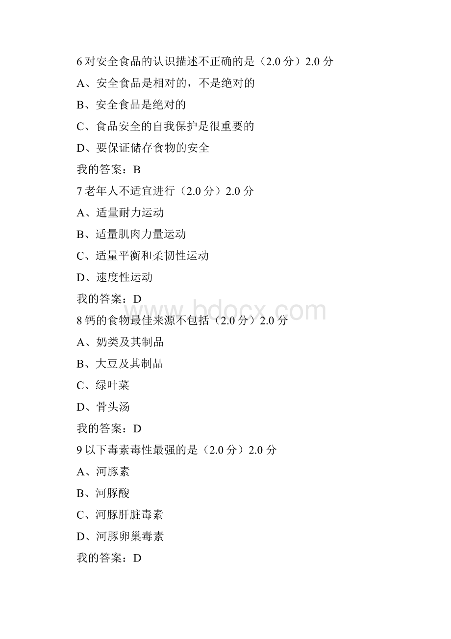 下最新超星尔雅食品营养与食品安全期末测验答案Word文档格式.docx_第3页