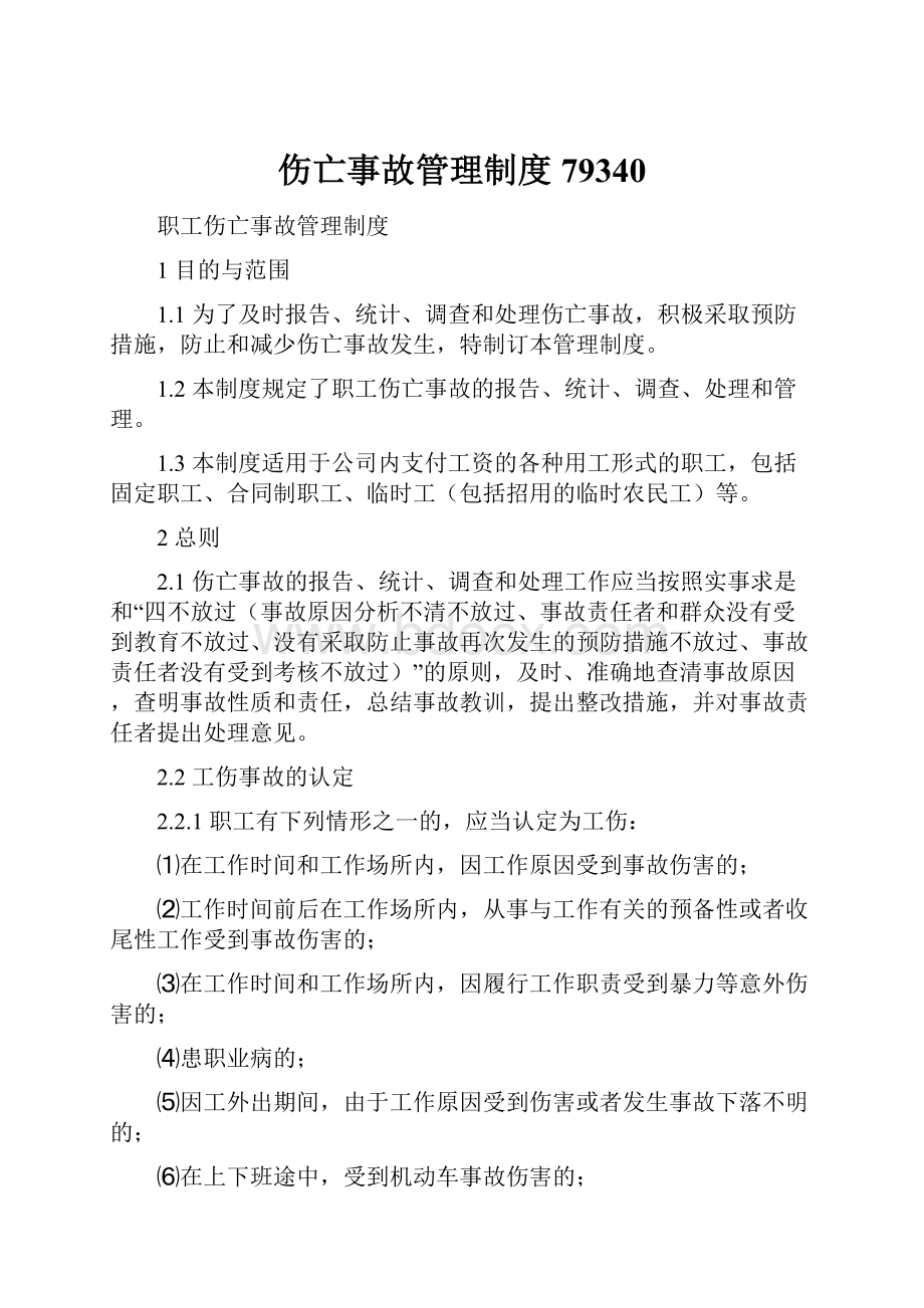 伤亡事故管理制度79340Word格式文档下载.docx