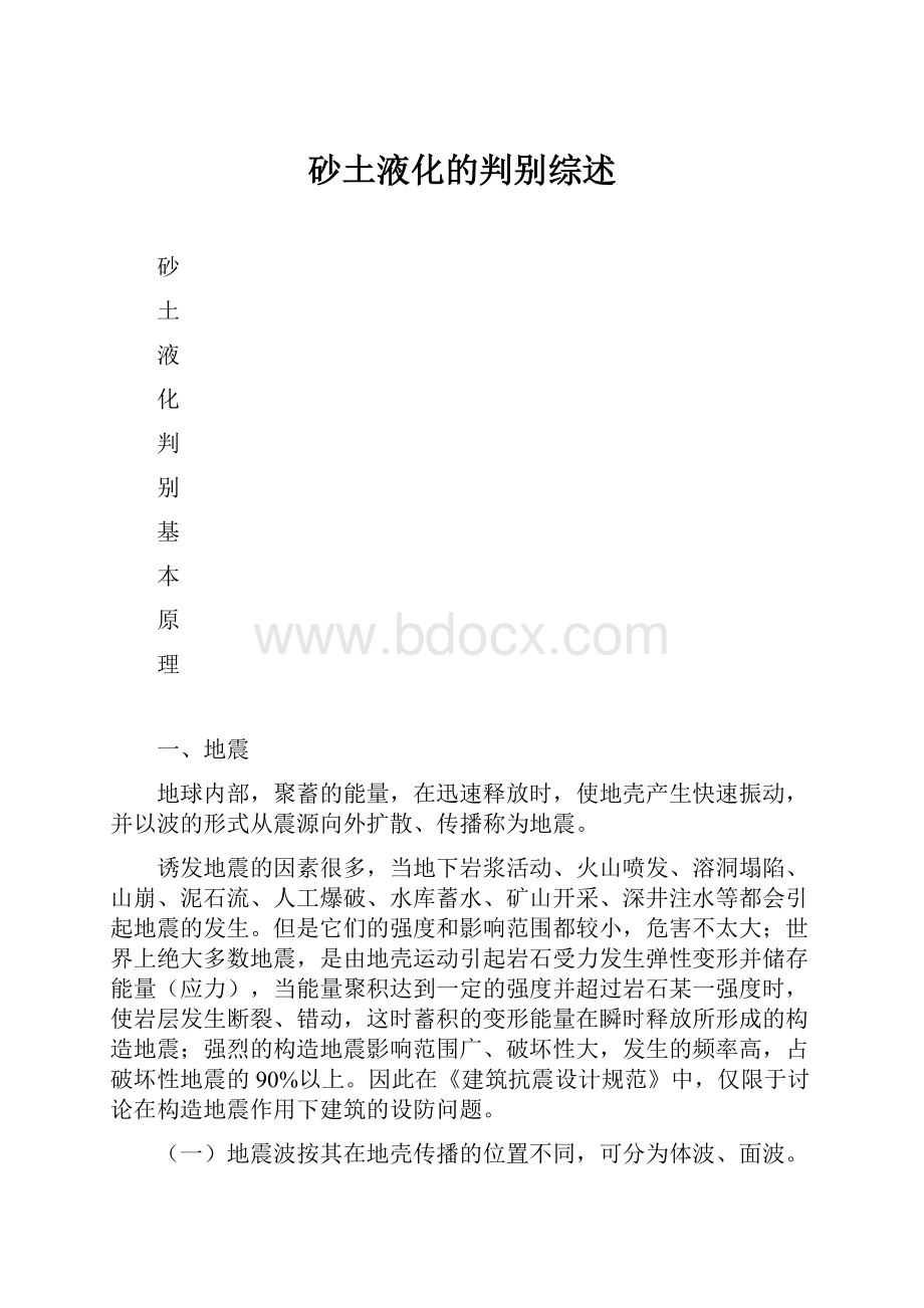 砂土液化的判别综述.docx