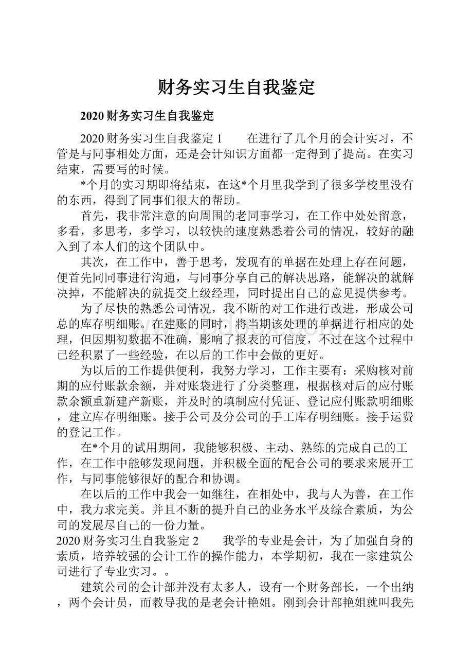 财务实习生自我鉴定.docx_第1页