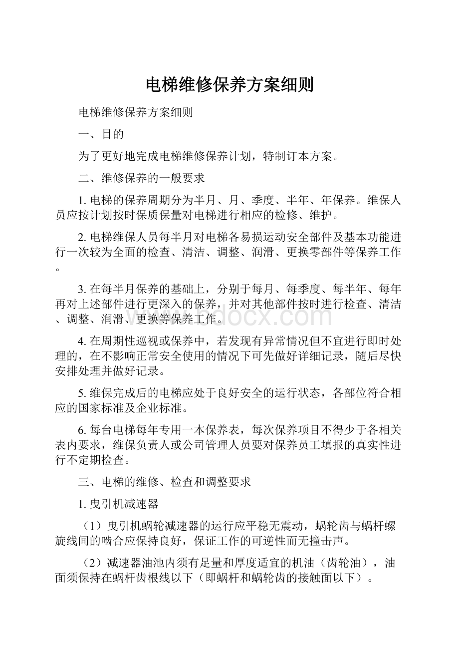 电梯维修保养方案细则文档格式.docx