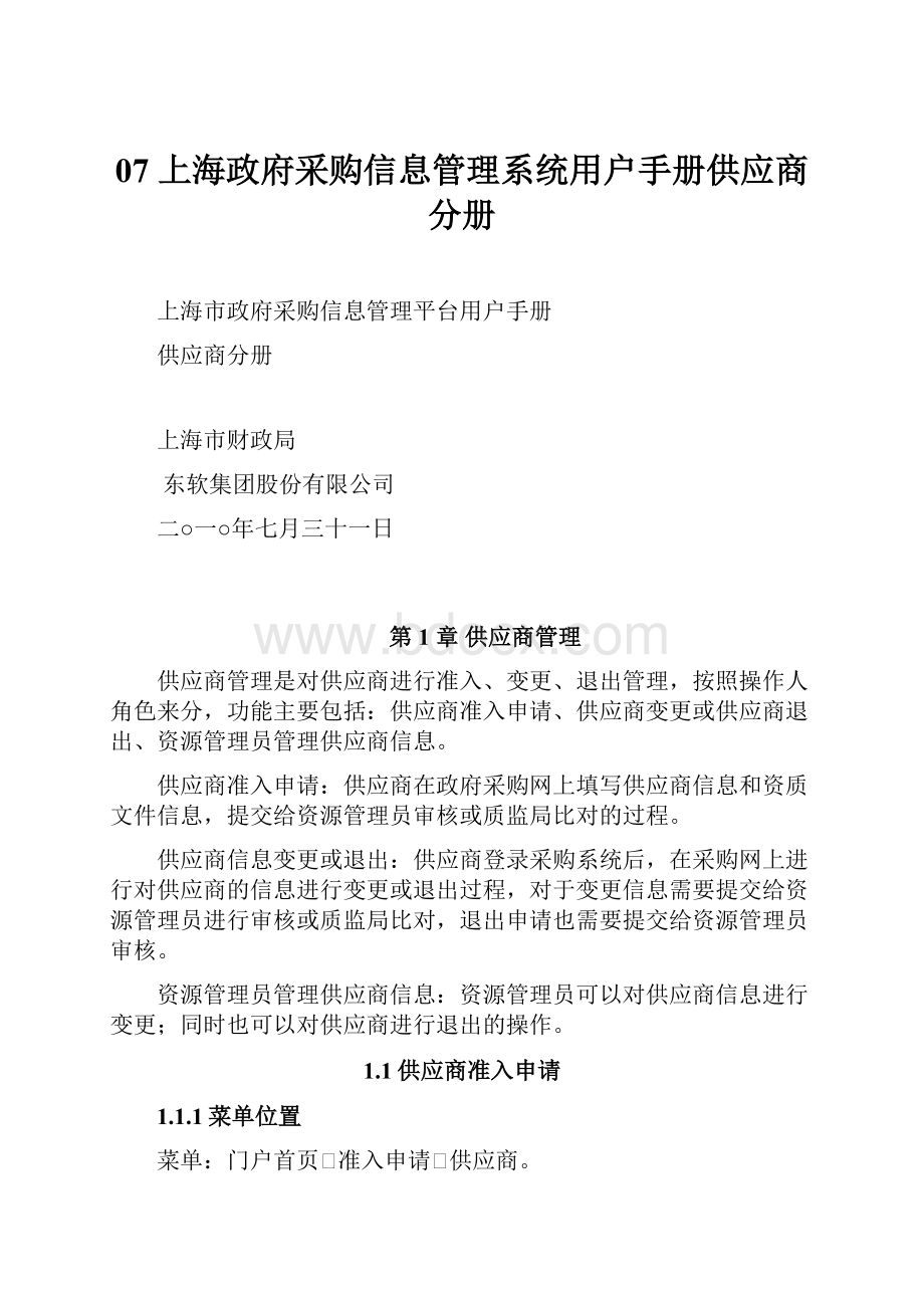 07 上海政府采购信息管理系统用户手册供应商分册Word下载.docx