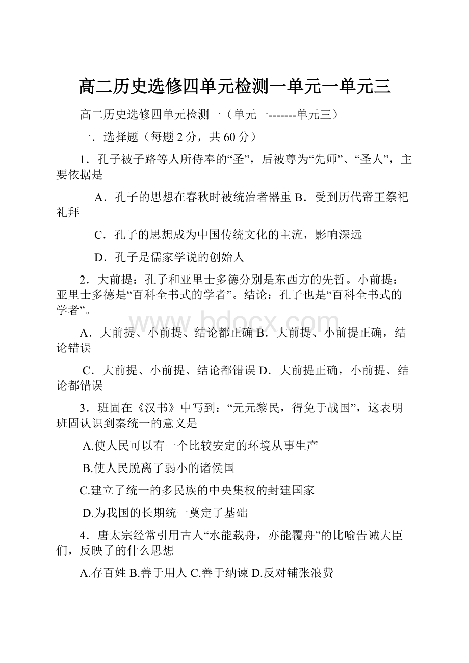 高二历史选修四单元检测一单元一单元三.docx_第1页