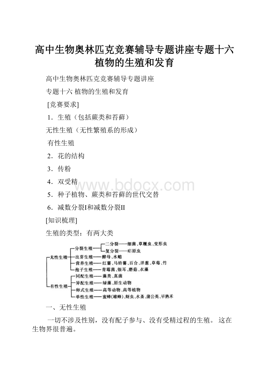 高中生物奥林匹克竞赛辅导专题讲座专题十六植物的生殖和发育.docx_第1页