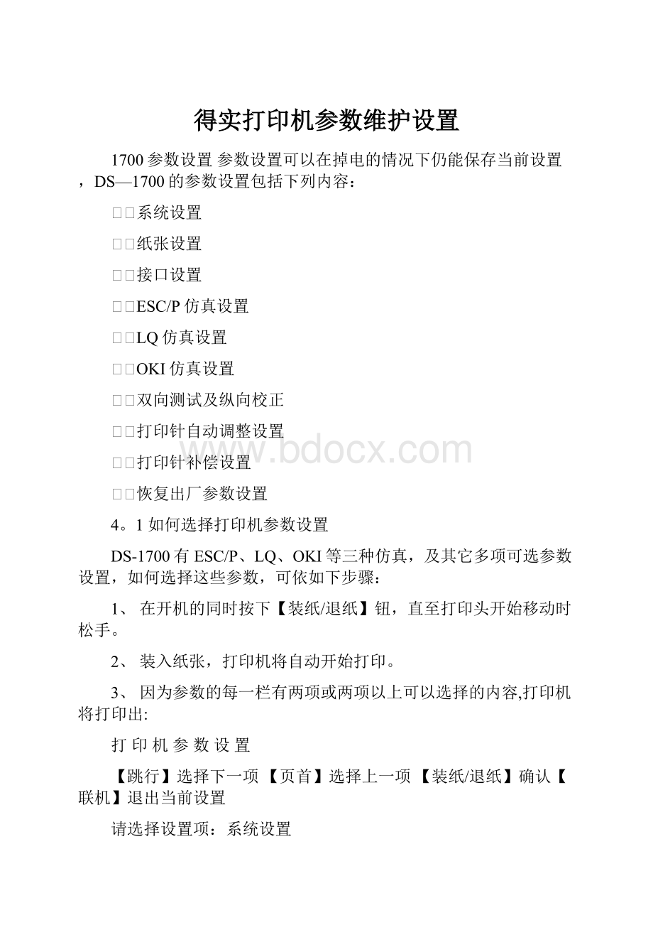 得实打印机参数维护设置.docx