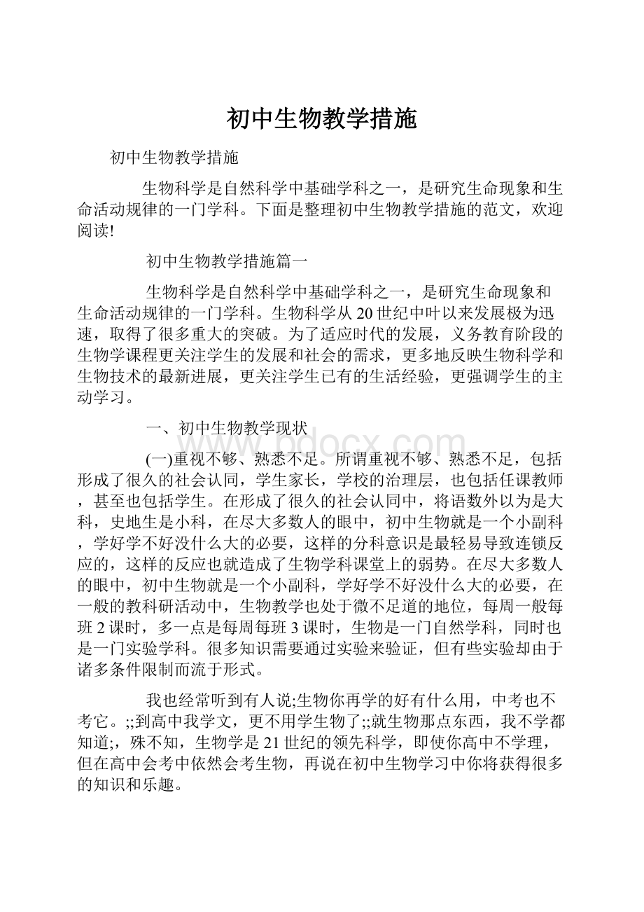 初中生物教学措施Word格式文档下载.docx