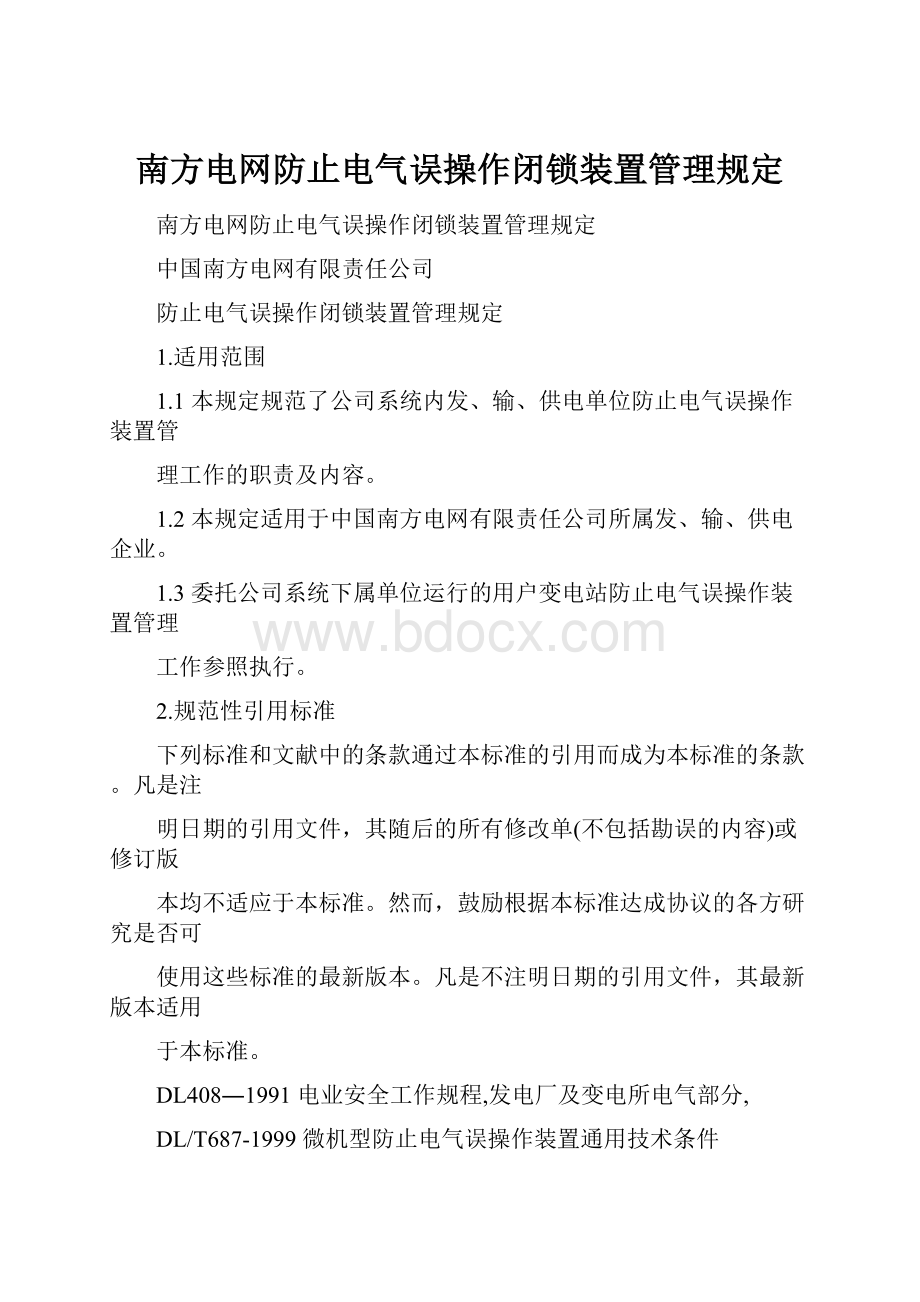 南方电网防止电气误操作闭锁装置管理规定.docx