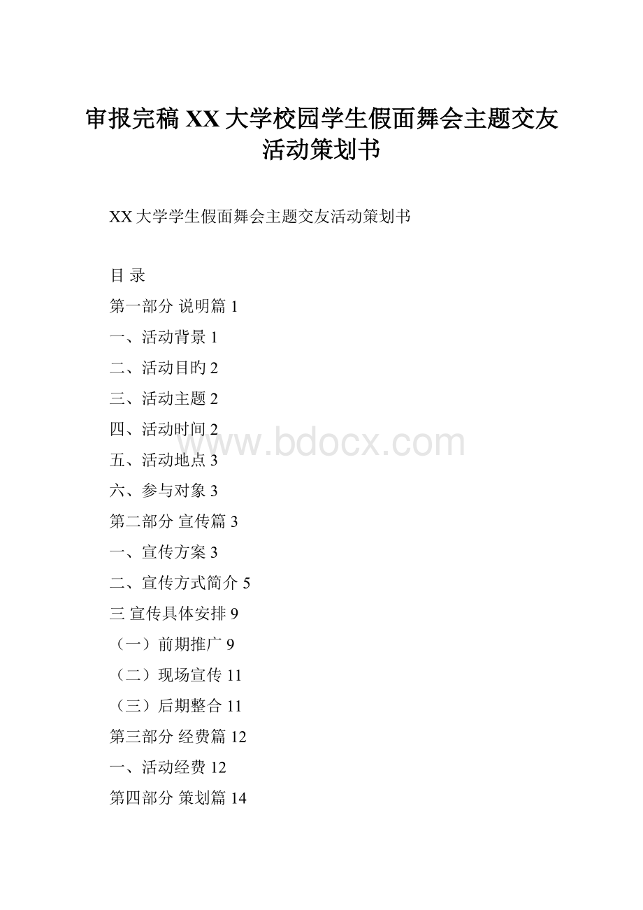 审报完稿XX大学校园学生假面舞会主题交友活动策划书Word文件下载.docx_第1页