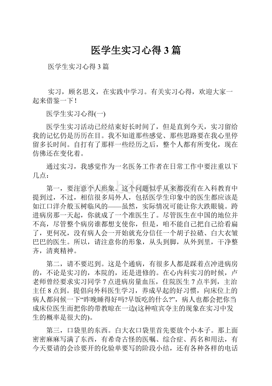 医学生实习心得3篇.docx_第1页