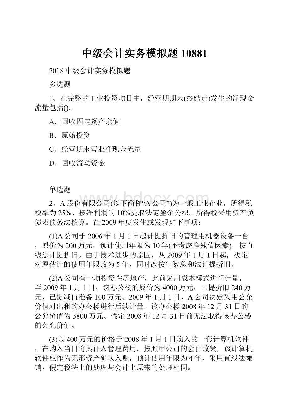 中级会计实务模拟题10881文档格式.docx