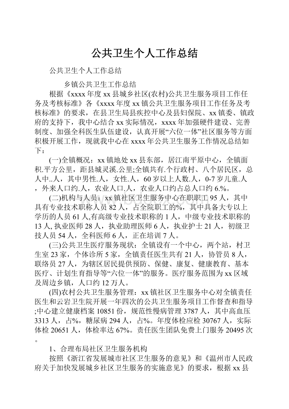 公共卫生个人工作总结.docx_第1页