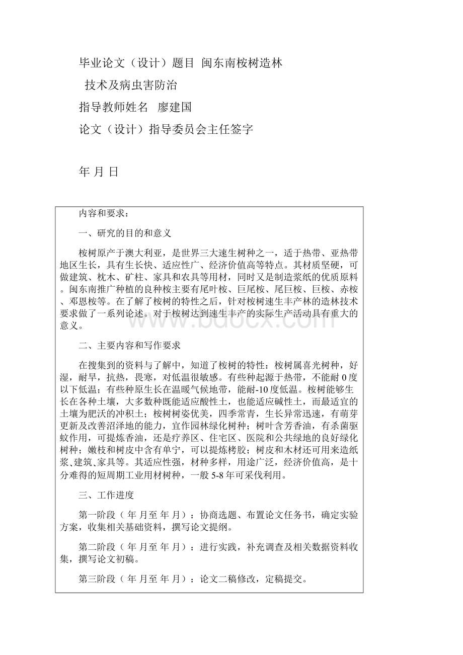 闽东南桉树造林技术及病虫害防治解析.docx_第2页